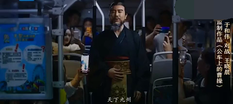 主图-公交车上的曹操.png