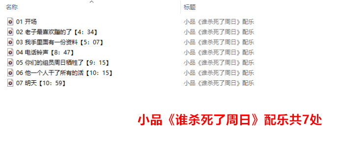 主图-小品《谁杀死了周日》配乐.jpg