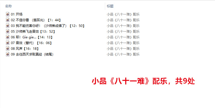 小品《八十一难》_配乐明细.jpg